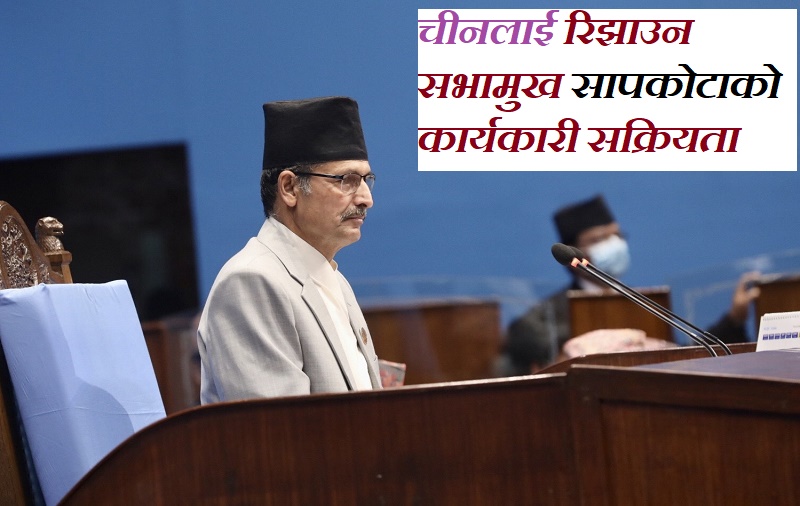 चीनलाई रिझाउन सभामुख सापकोटाको कार्यकारी सक्रियता चीनलाई रिझाउन सभामुख सापकोटाको कार्यकारी सक्रियता
