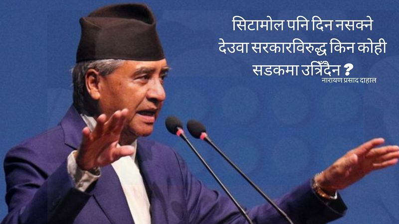 सिटामोल पनि दिन नसक्ने देउवा सरकारविरुद्ध किन कोही सडकमा उत्रिँदैन ? सिटामोल पनि दिन नसक्ने देउवा सरकारविरुद्ध किन कोही सडकमा उत्रिँदैन ?