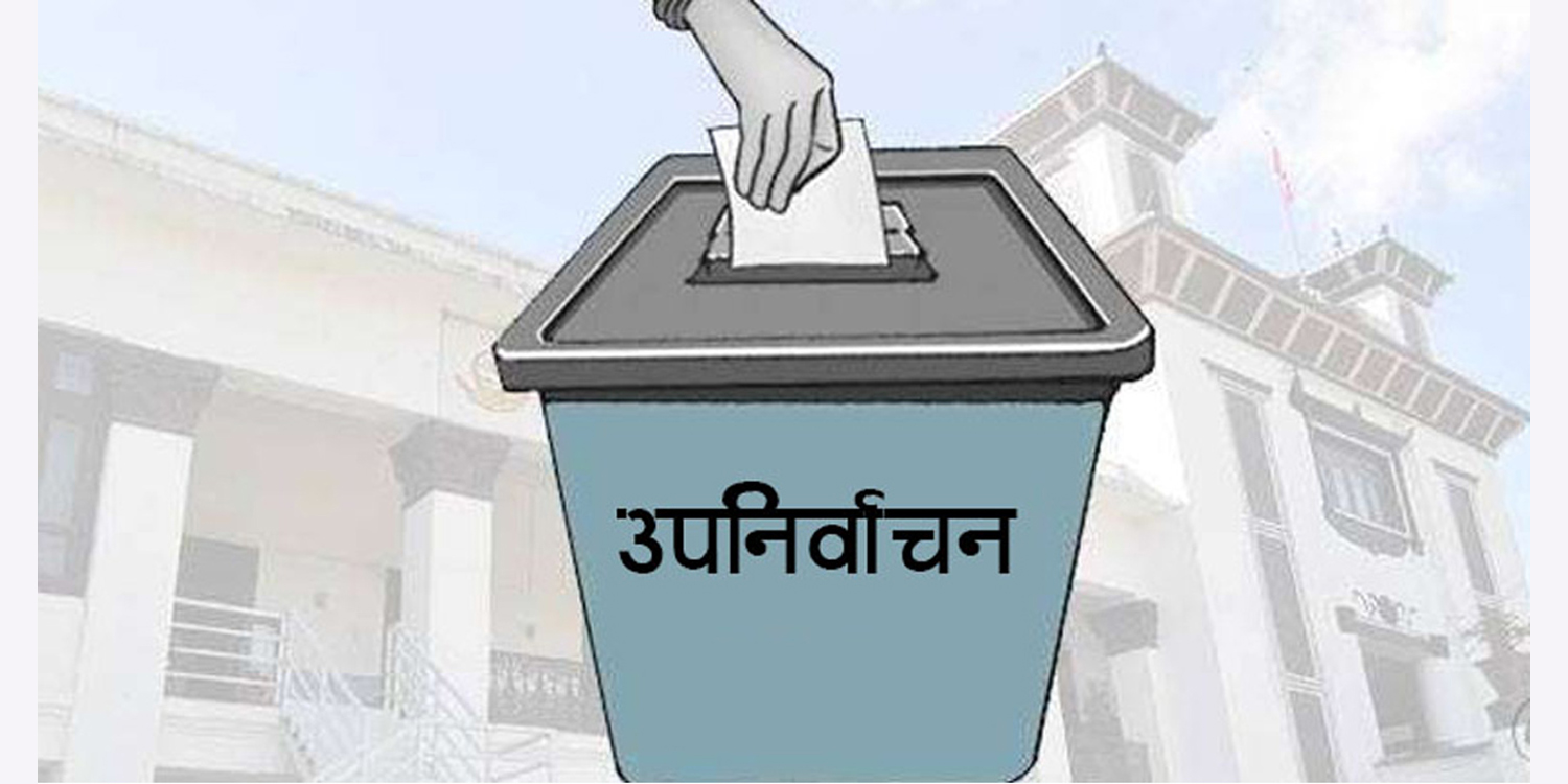 आगामी वैशाख १० मा हुने प्रतिनिधिसभा सदस्यको उपनिर्वाचनका लागि तयारी तीव्र