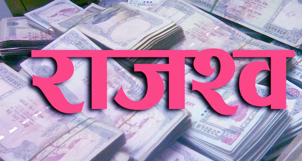 छ महिनामा १७ करोड ३५ लाख राजस्व सङ्कलन छ महिनामा १७ करोड ३५ लाख राजस्व सङ्कलन