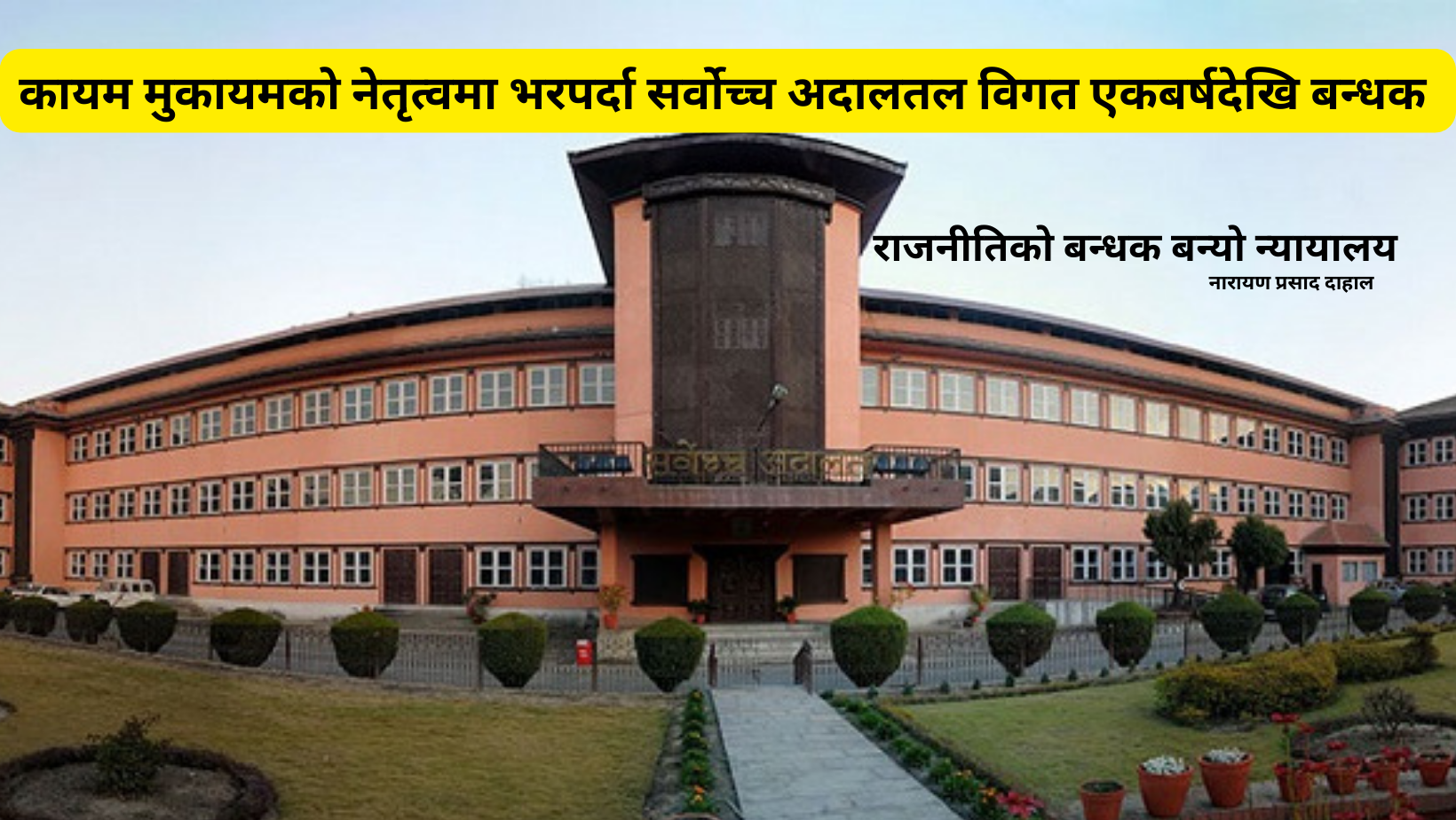 राजनीतिको बन्धक बन्यो न्यायालय