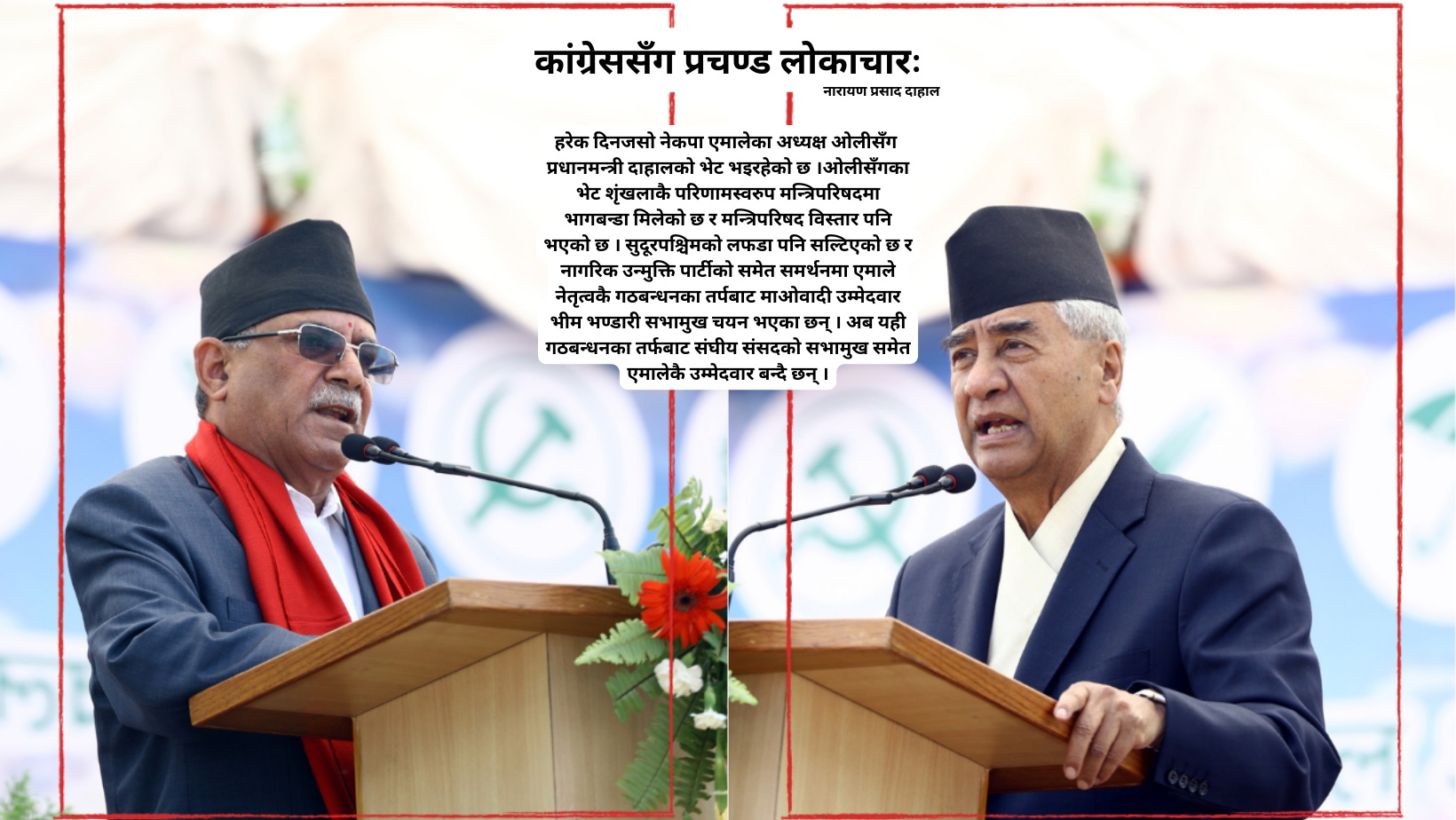कांग्रेससँग प्रचण्ड लोकाचारः शक्ति सन्तुलन उल्टाउन असम्भव कांग्रेससँग प्रचण्ड लोकाचारः शक्ति सन्तुलन उल्टाउन असम्भव