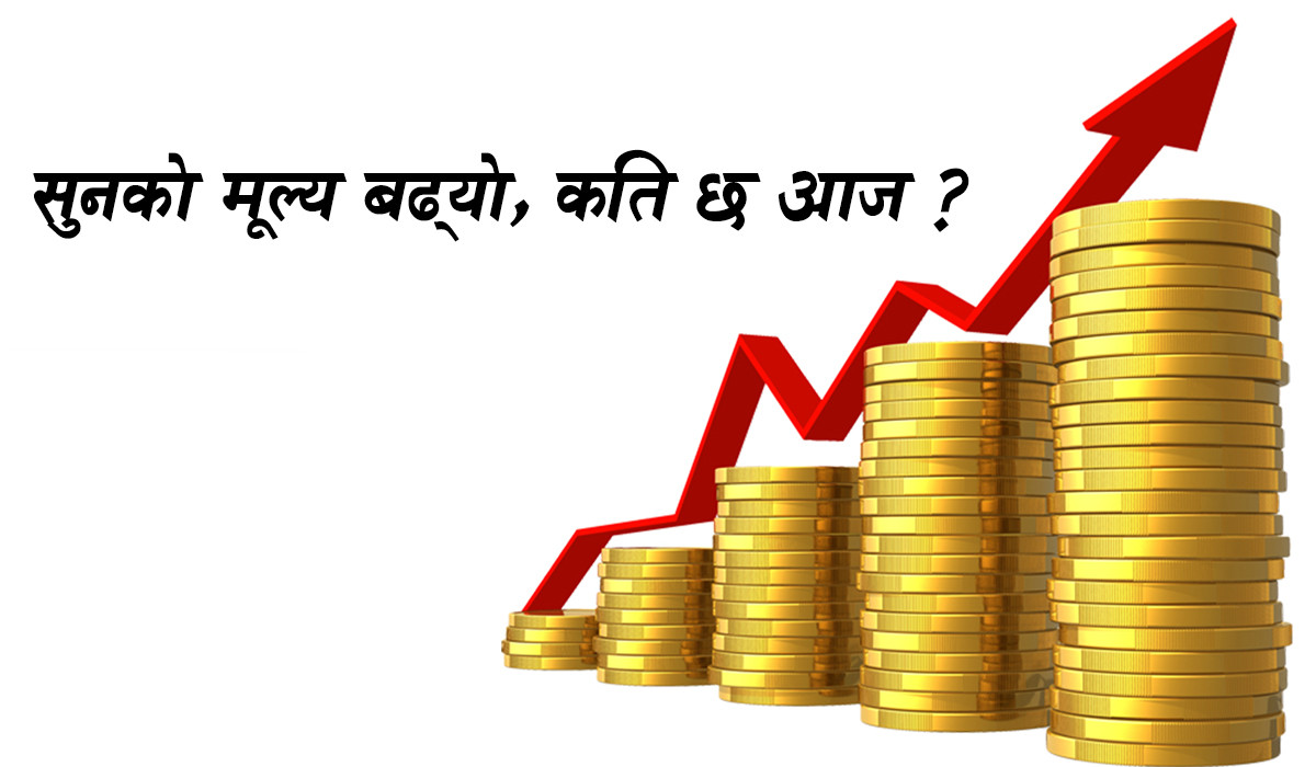 आज सुनको मूल्य बढ्यो