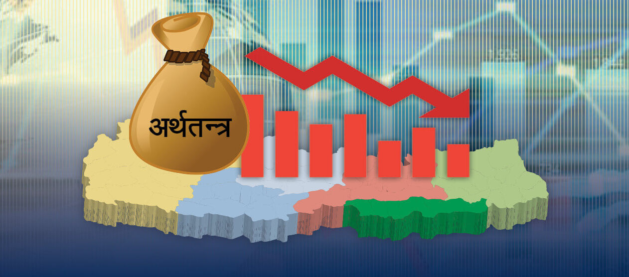 सरकार निजी क्षेत्र सहकार्य : अर्थतन्त्र सुधारको मार्गचित्र सरकार निजी क्षेत्र सहकार्य : अर्थतन्त्र सुधारको मार्गचित्र