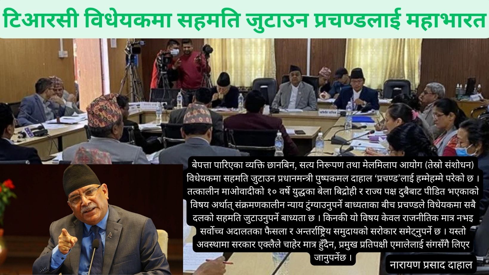 टिआरसी विधेयकमा सहमति जुटाउन प्रचण्डलाई महाभारत टिआरसी विधेयकमा सहमति जुटाउन प्रचण्डलाई महाभारत